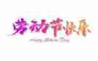 庆五一活动方案最新5篇