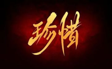 有关惜才的演讲稿5篇