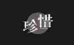 珍惜拥有+演讲稿7篇