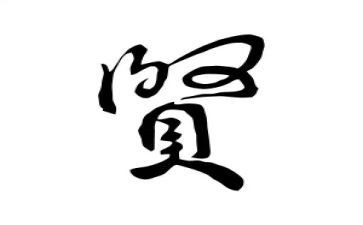 增广贤文读后感7篇