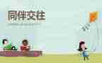 和同学相处的作文8篇