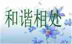 和朋友相处的秘诀作文5篇