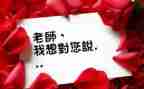 我想对您说作文600字8篇