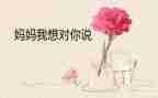 五年级作文我想对您说范文7篇