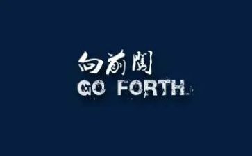 2024向前冲作文6篇