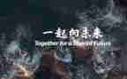 一起向未来600演讲稿5篇