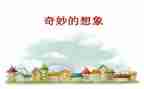 作文想象300字作文精选7篇