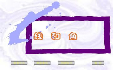 线和角心得体会6篇