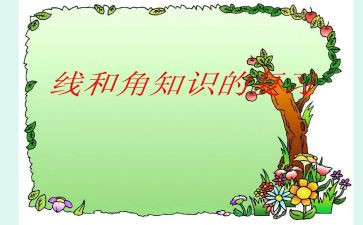 线和角心得体会参考6篇