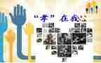 关于孝的演讲稿500字5篇