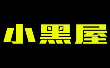 小黑屋作文8篇