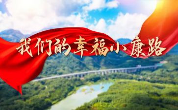 关于建成小康社会心得体会5篇