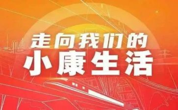 小康调研报告6篇