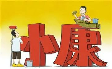 关于小康社会心得体会5篇