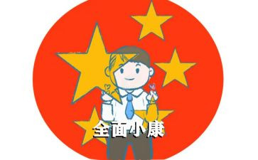 小康社会心得体会6篇
