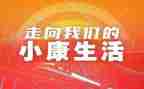 小康调研报告6篇