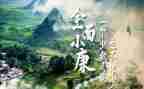 全面建成小康的心得体会5篇