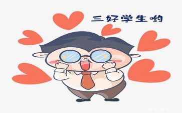 竞选校三好学生演讲稿最新8篇