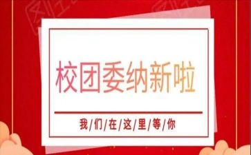 学校团委上学期工作计划7篇