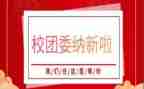 学校团委上学期工作计划7篇