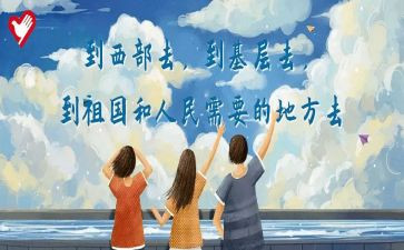 西部计划大学生志愿者工作总结5篇
