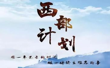 西部计划的心得体会8篇