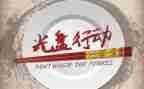 168行动活动总结优质7篇