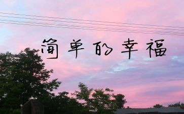 幸福的我作文600字优质5篇