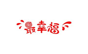 幸福的我教案优秀5篇