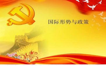 政策与形势的心得体会7篇