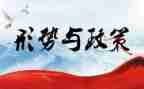 形势与政策4心得体会推荐5篇
