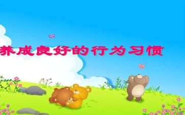 行为养成教育心得6篇