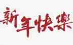 新年2023学生演讲稿5篇