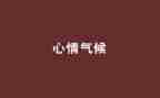写心情的信作文推荐7篇