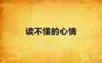有关考试后心情的作文6篇