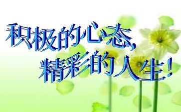 以心态为作文7篇