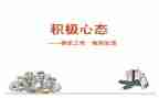 调整心态演讲稿6篇