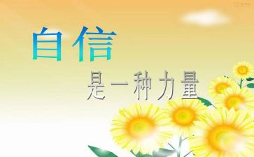 倡导信心得体会8篇