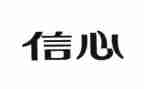 农信心得体会6篇