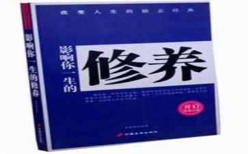 和修养有关的作文8篇