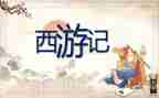 400字西游记读后感参考6篇