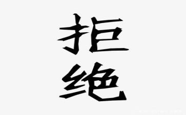 三拒绝心得体会5篇
