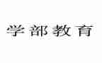 纪学部工作计划6篇