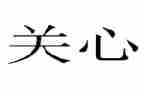 我关心的事作文精选7篇