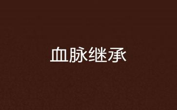 血脉心得体会8篇