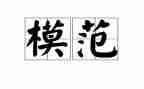 防疫模范事迹7篇
