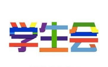 大学生进学生会演讲稿通用7篇