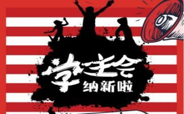 学生会心得体会通用5篇