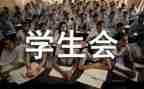 加学生会演讲稿通用7篇