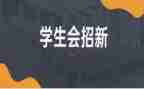 大学生进学生会演讲稿参考7篇